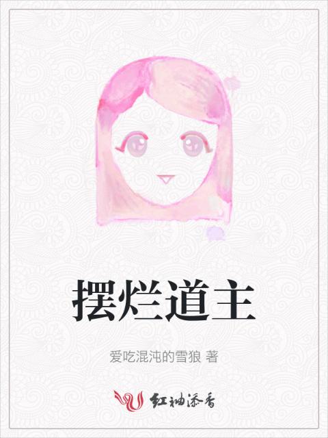 摆烂道主