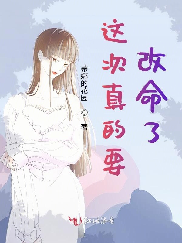 这次真的要改命了