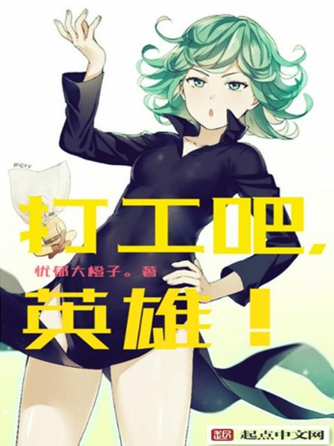 打工吧，英雄！