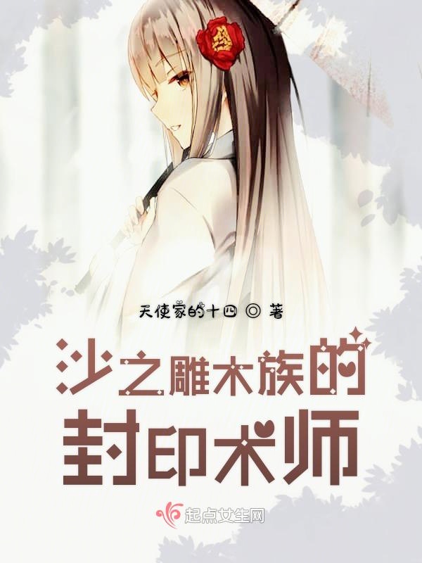 沙之雕木族的封印术师