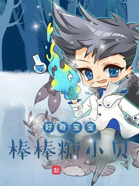 好奇宝宝：棒棒糖小贝