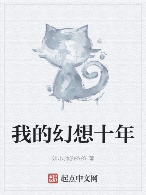 我的幻想十年