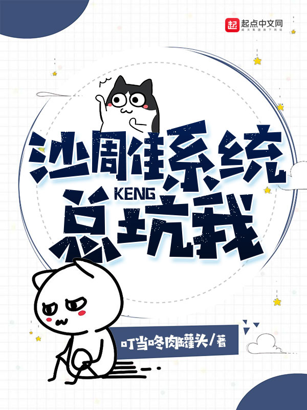 沙雕系统总坑我