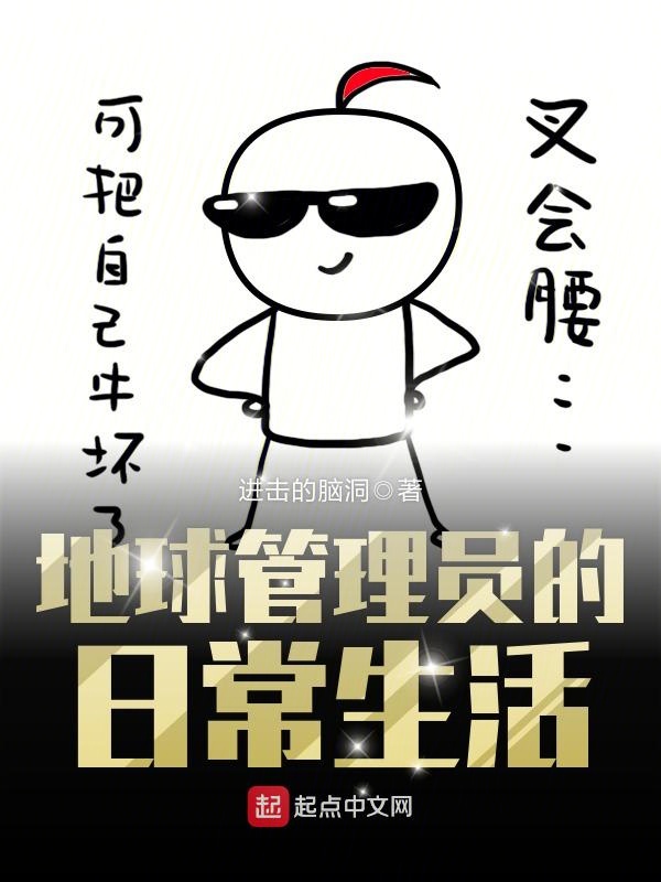 地球管理员的日常生活