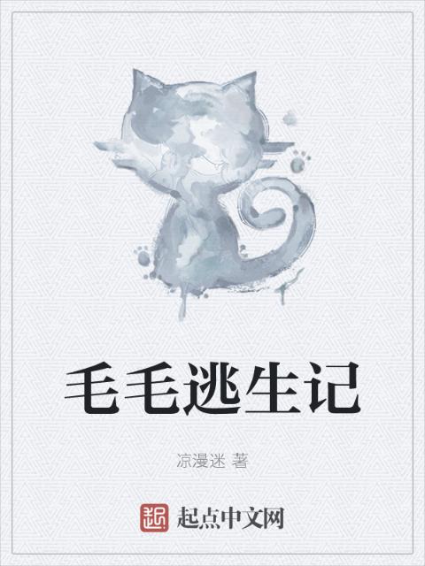 毛毛逃生记