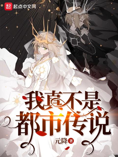 我真不是都市传说