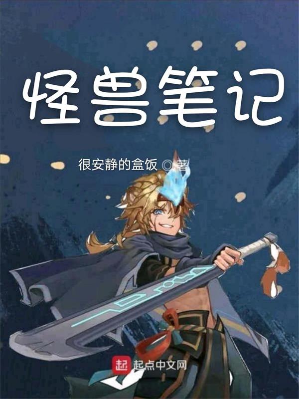 怪兽笔记
