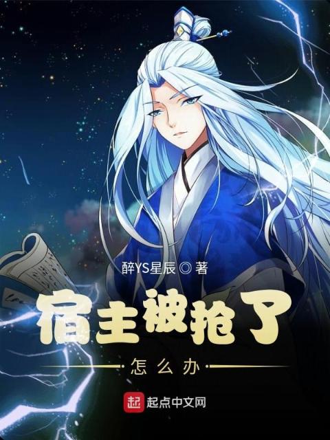 宿主被抢了怎么办