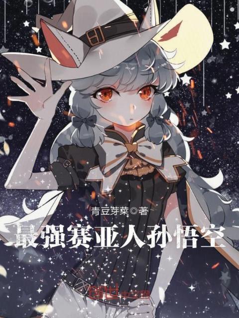 最强赛亚人孙悟空