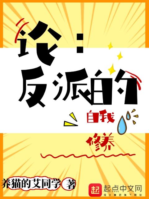 论：反派的自我修养