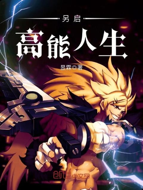 另启高能人生