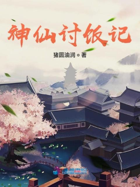 神仙讨饭记
