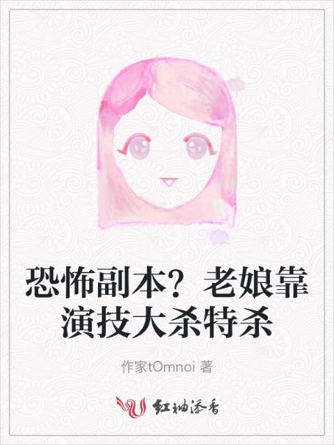恐怖副本？老娘靠演技大杀特杀