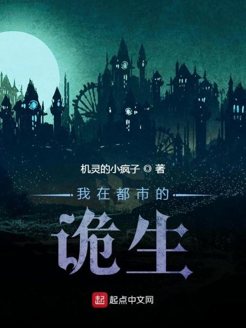 我在都市的诡生