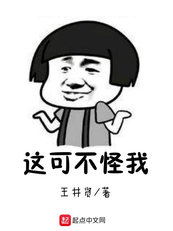 这可不怪我