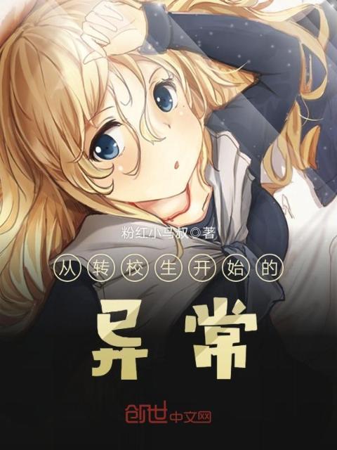 从转校生开始的异常