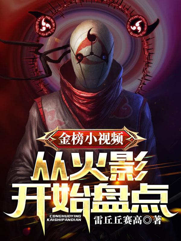 金榜小视频：从火影开始盘点