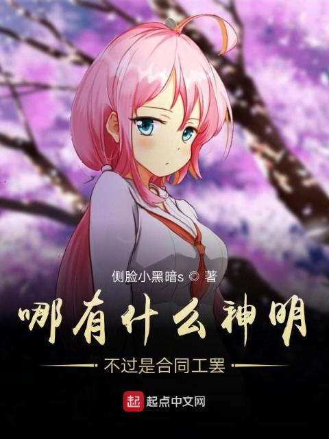 哪有什么神明不过是合同工罢