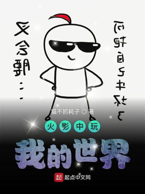 火影中玩我的世界