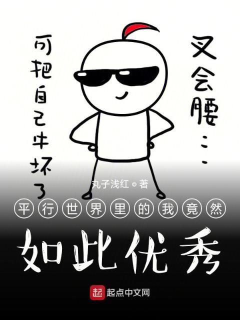 平行世界里的我竟然如此优秀