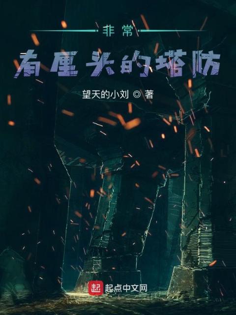 非常有厘头的塔防