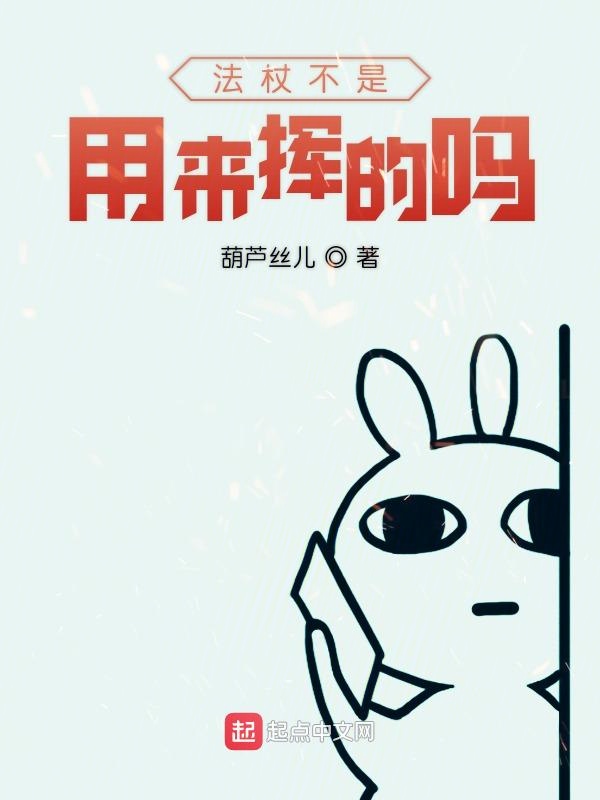 法杖不是用来挥的吗
