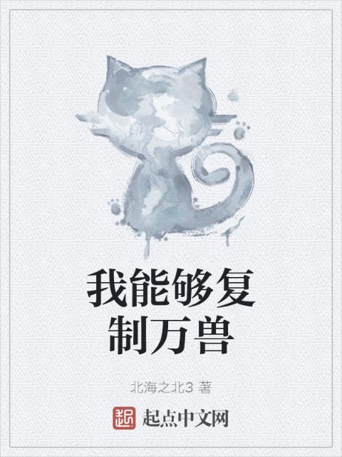我能够复制万兽