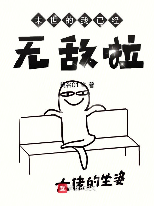 末世的我已经无敌啦