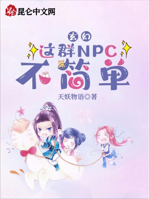 玄幻：这群NPC不简单