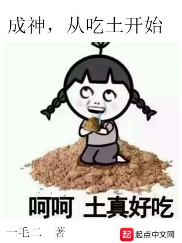 成神，从吃土开始