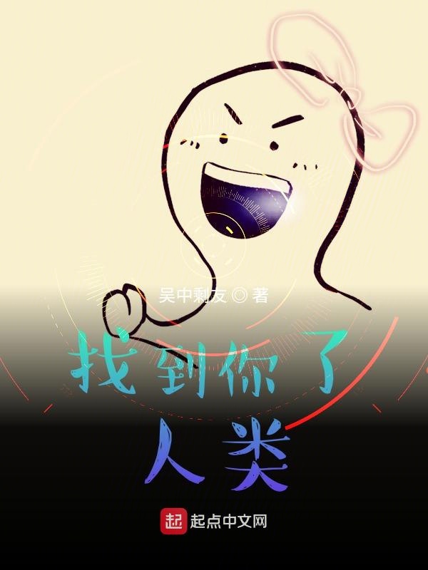 找到你了，人类