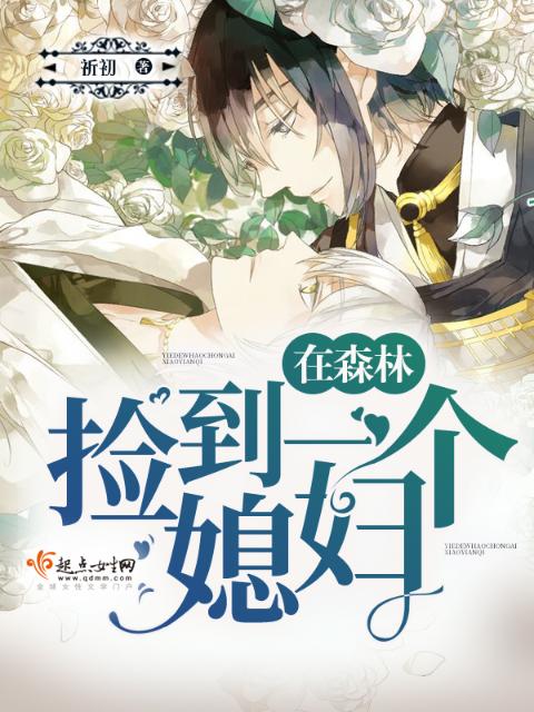 在森林捡到一个媳妇！