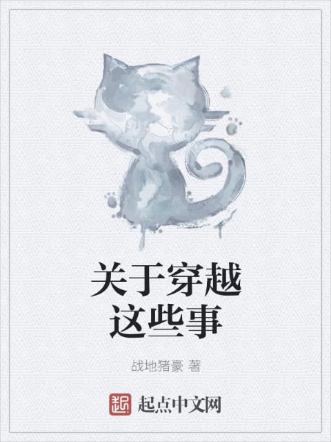 关于穿越这些事