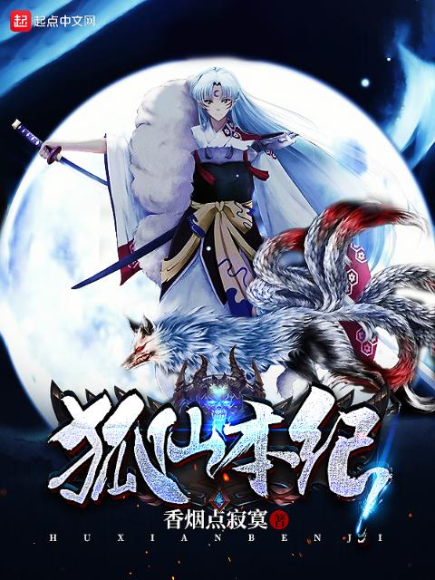 狐仙本纪
