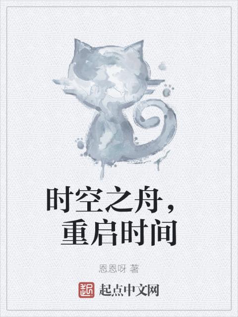 时空之舟，重启时间
