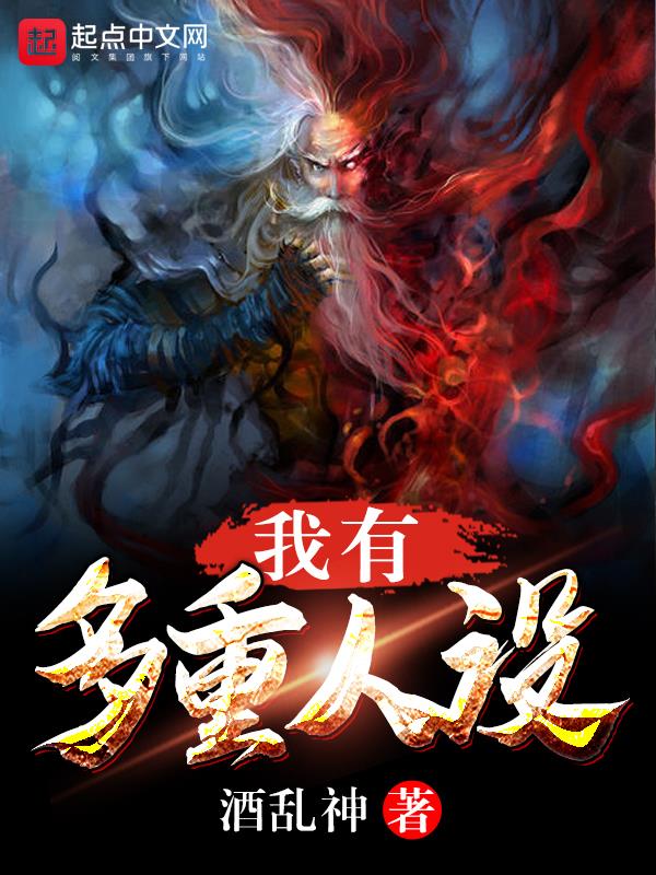 我有多重人设