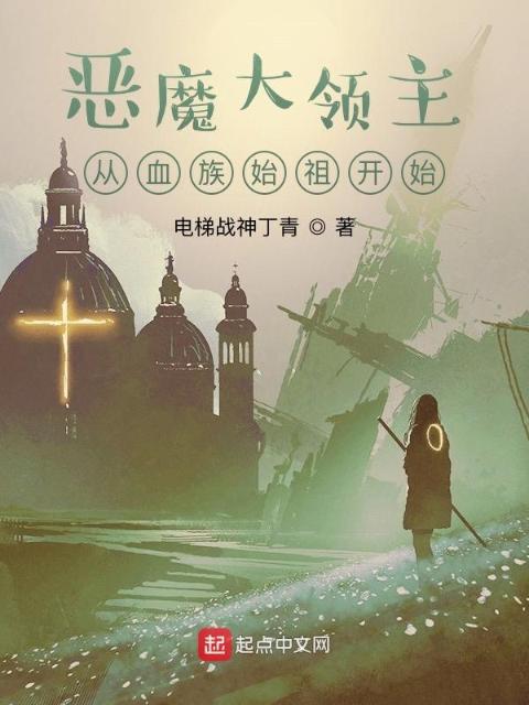 恶魔大领主从血族始祖开始