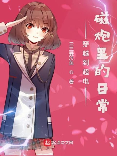 穿越到超电磁炮里的日常