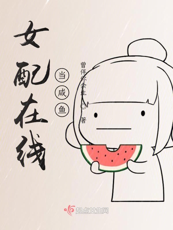 女配在线当咸鱼