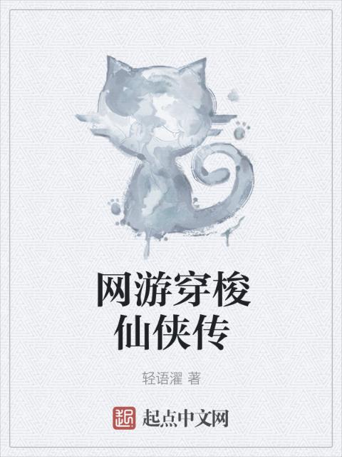 网游穿梭仙侠传