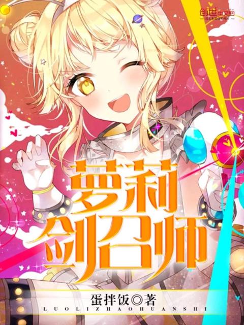 萝莉剑召师