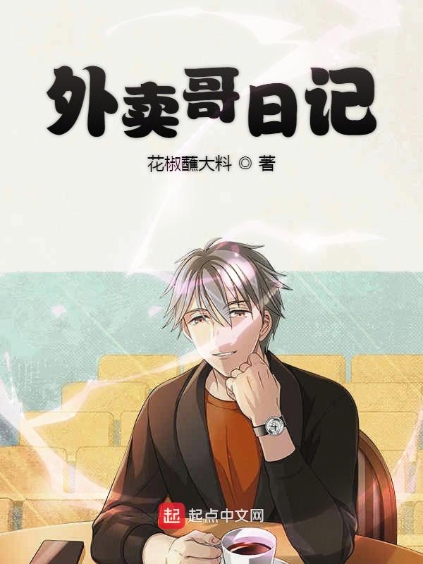 外卖哥日记