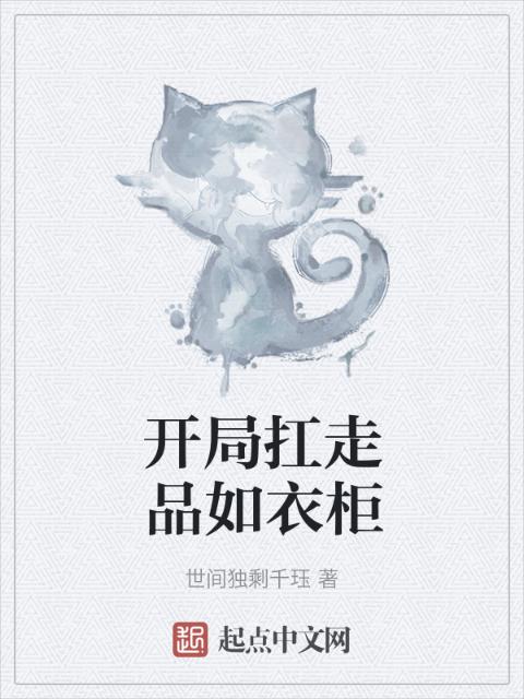 开局扛走品如衣柜