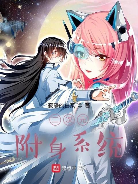 二次元附身系统