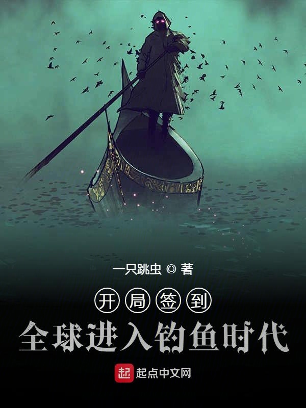 开局签到：全球进入钓鱼时代