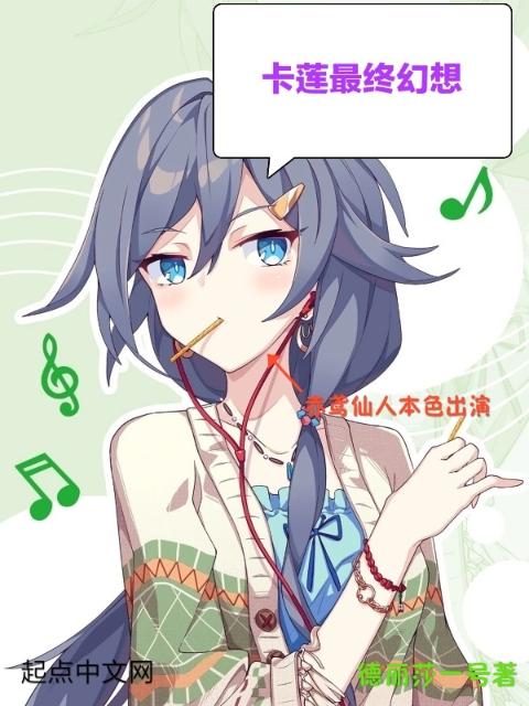 卡莲最终幻想