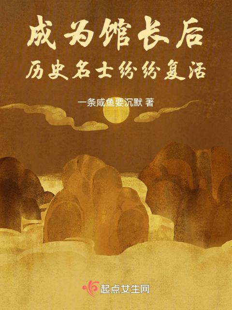 成为馆长后，历史名士纷纷复活