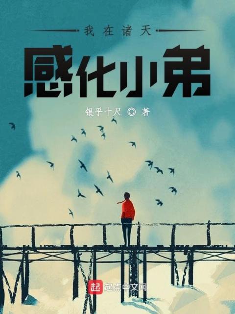 我在诸天感化小弟