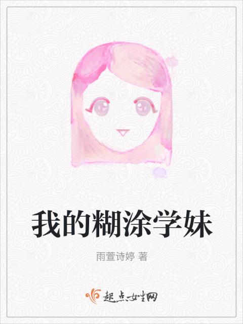 我的糊涂学妹