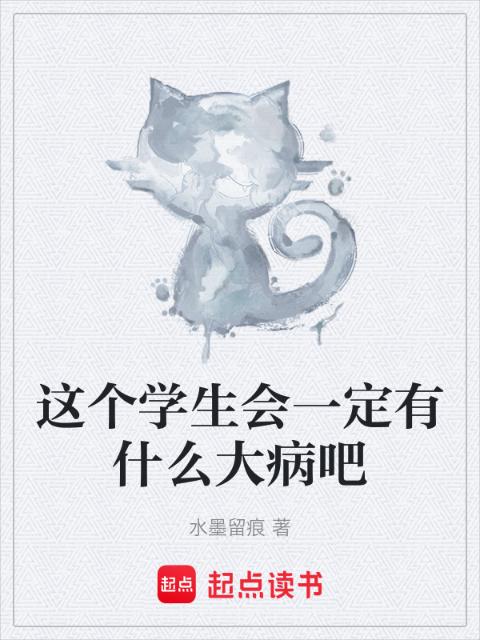 这个学生会一定有什么大病吧